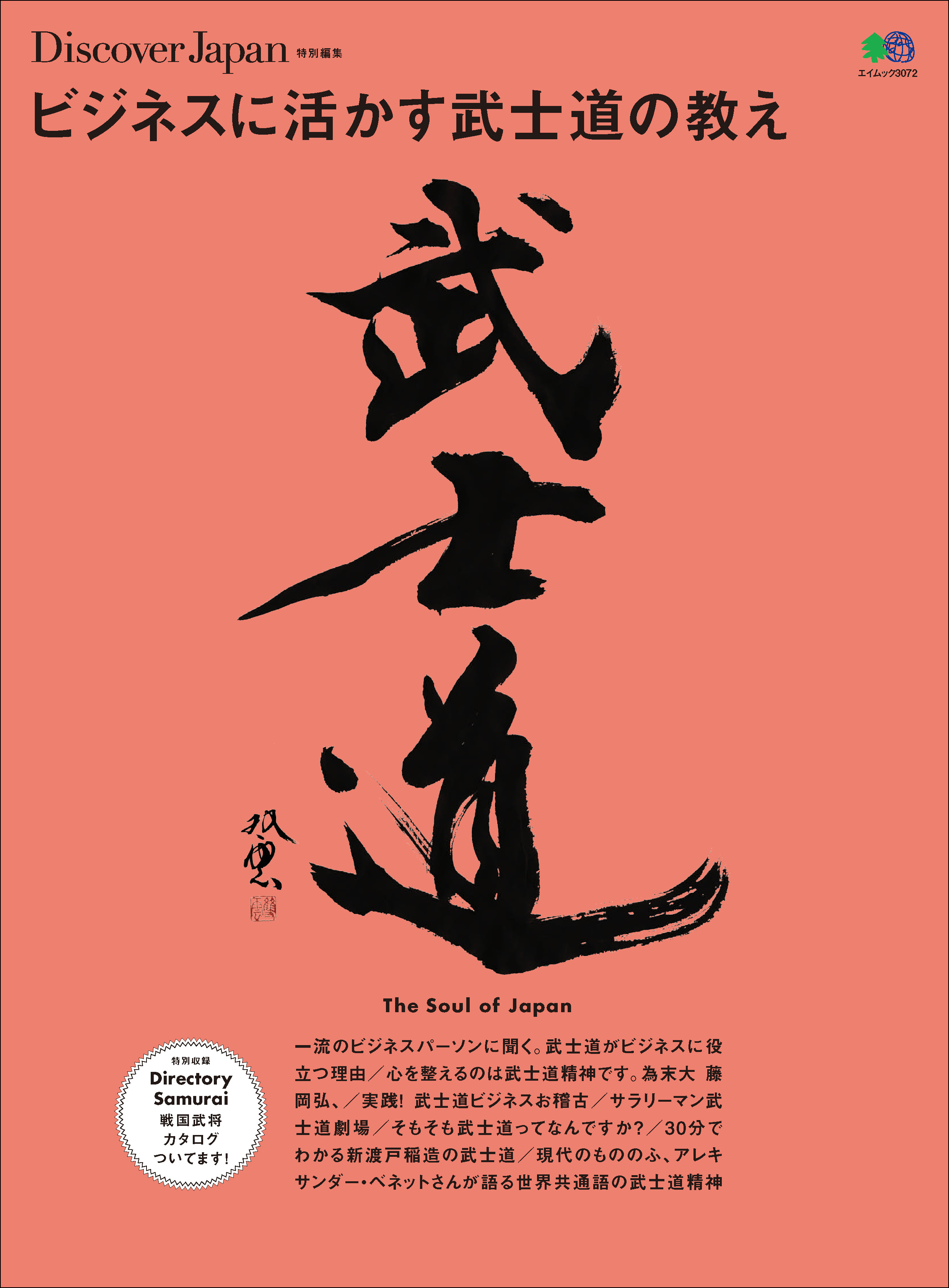 別冊Discover Japan 2015年3月号「ビジネスに活かす武士道の教え」