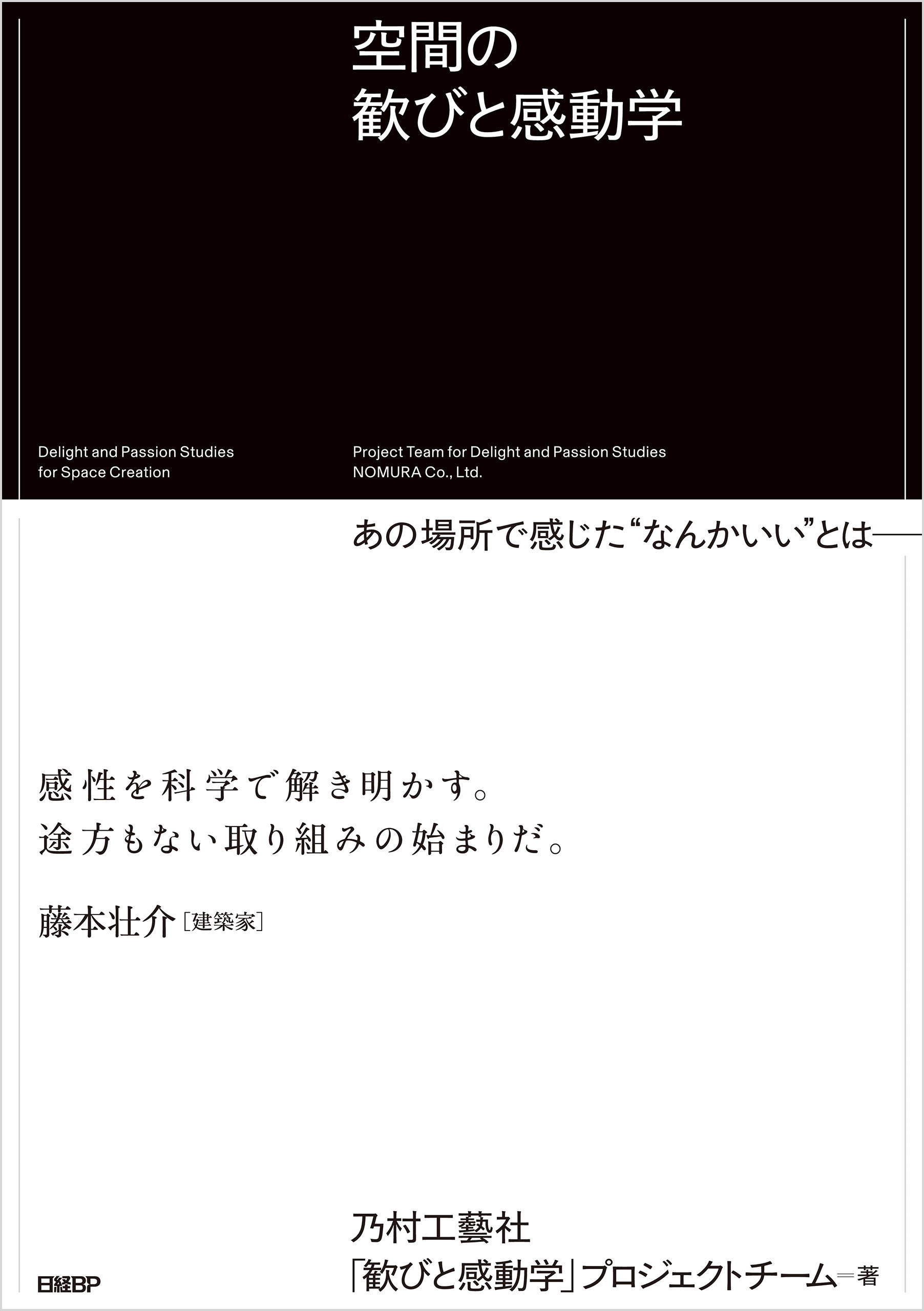 空間の歓びと感動学　あの場所で感じた“なんかいい”とは──