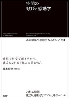 空間の歓びと感動学 あの場所で感じた“なんかいい”とは──