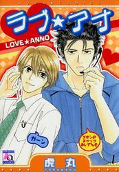ラブ★アナ