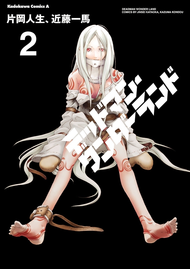 デッドマン・ワンダーランド(2)