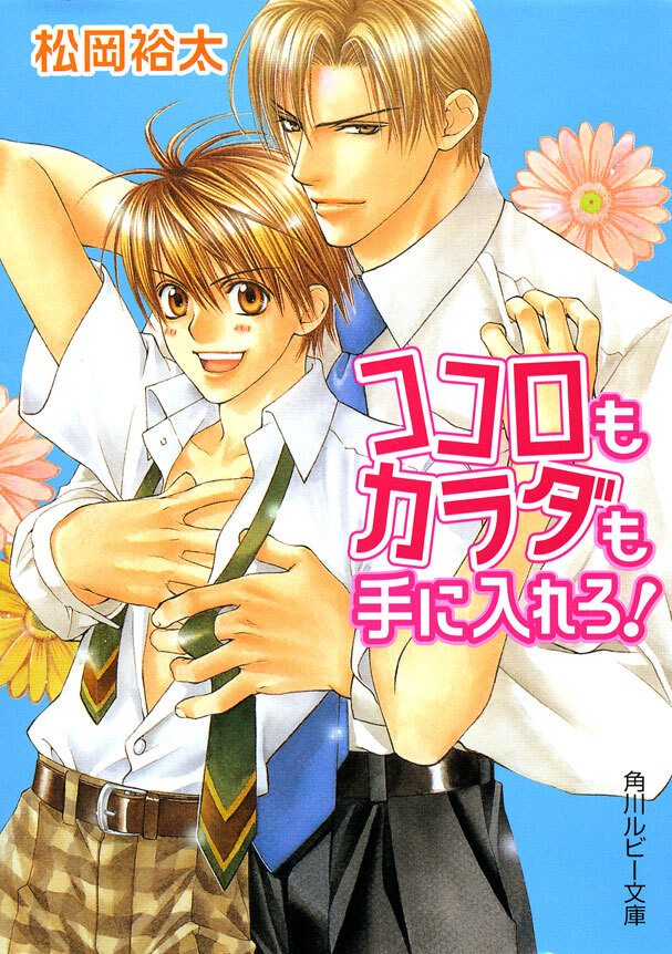 ココロもカラダも手に入れろ！