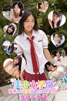 豪華10衣装詰め合わせパック 椎名もも Part.8(Ver1.1)