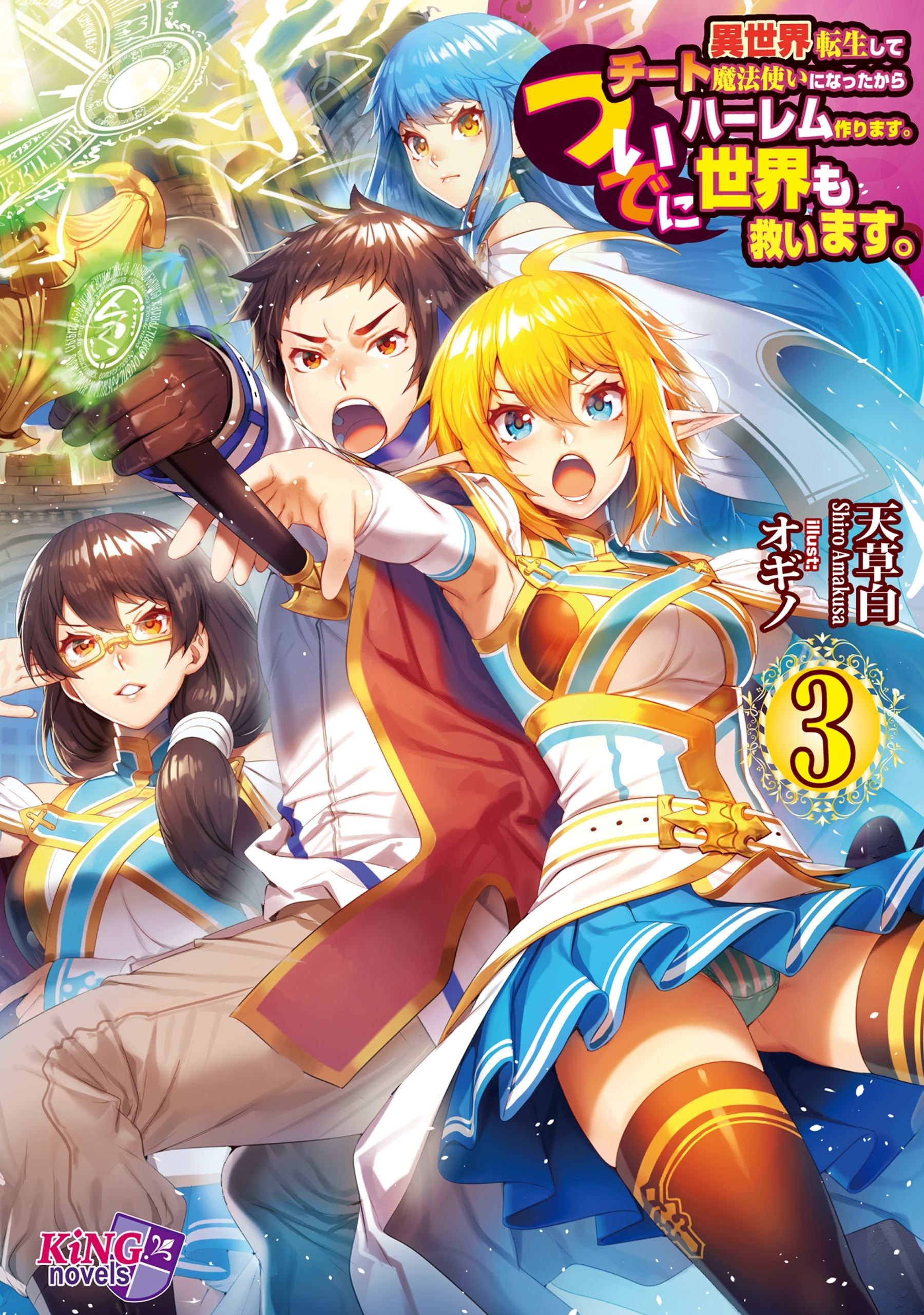 異世界転生してチート魔法使いになったからハーレム作ります。ついでに世界も救います。