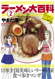 ラーメン大百科 2