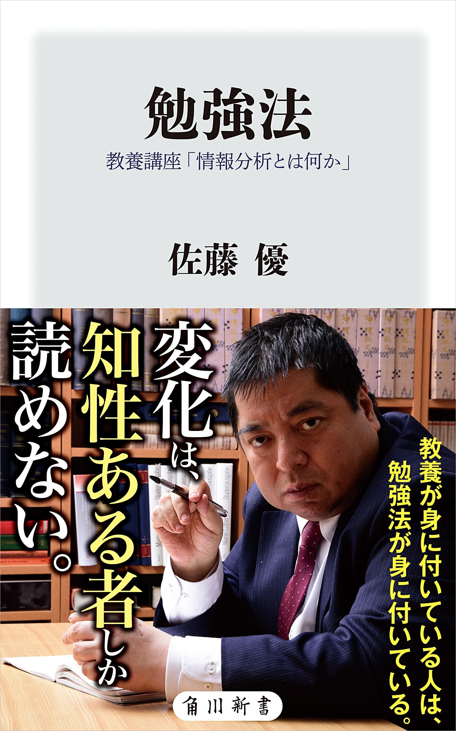 勉強法　教養講座「情報分析とは何か」