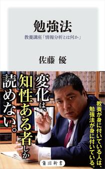 勉強法 教養講座「情報分析とは何か」