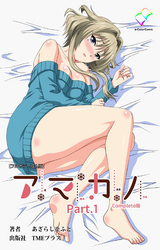 アマカノ Part.1 Complete版【フルカラー成人版】
