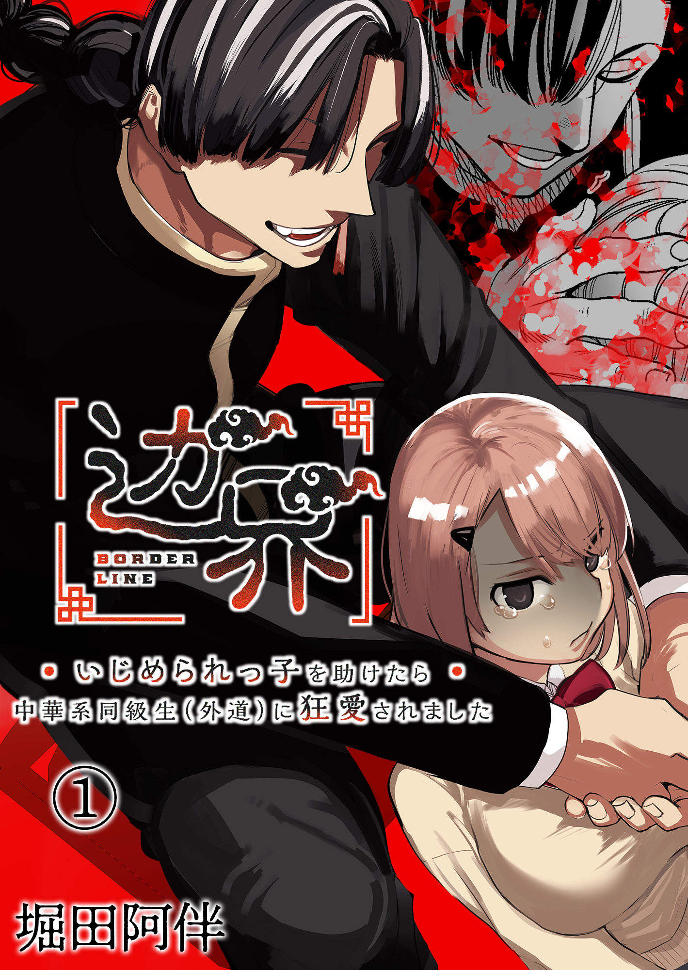 辺界～いじめられっ子を助けたら中華系同級生(外道)に狂愛されました～（１）