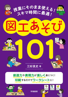 授業にそのまま使える! スキマ時間に最適! 図工あそび101
