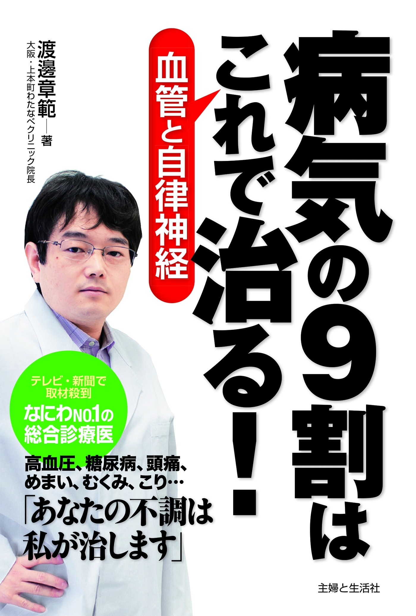 病気の９割はこれで治る！