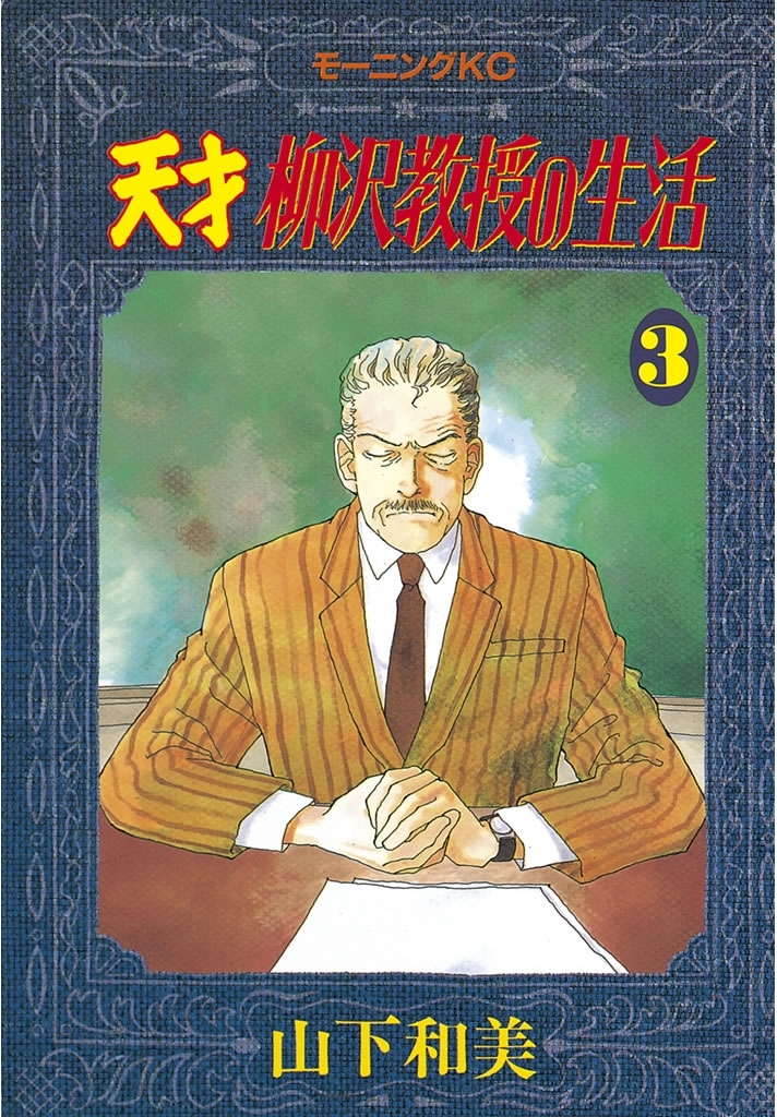【期間限定　無料お試し版　閲覧期限2026年5月17日】天才柳沢教授の生活（３）