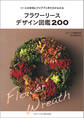 フラワーリースデザイン図鑑200