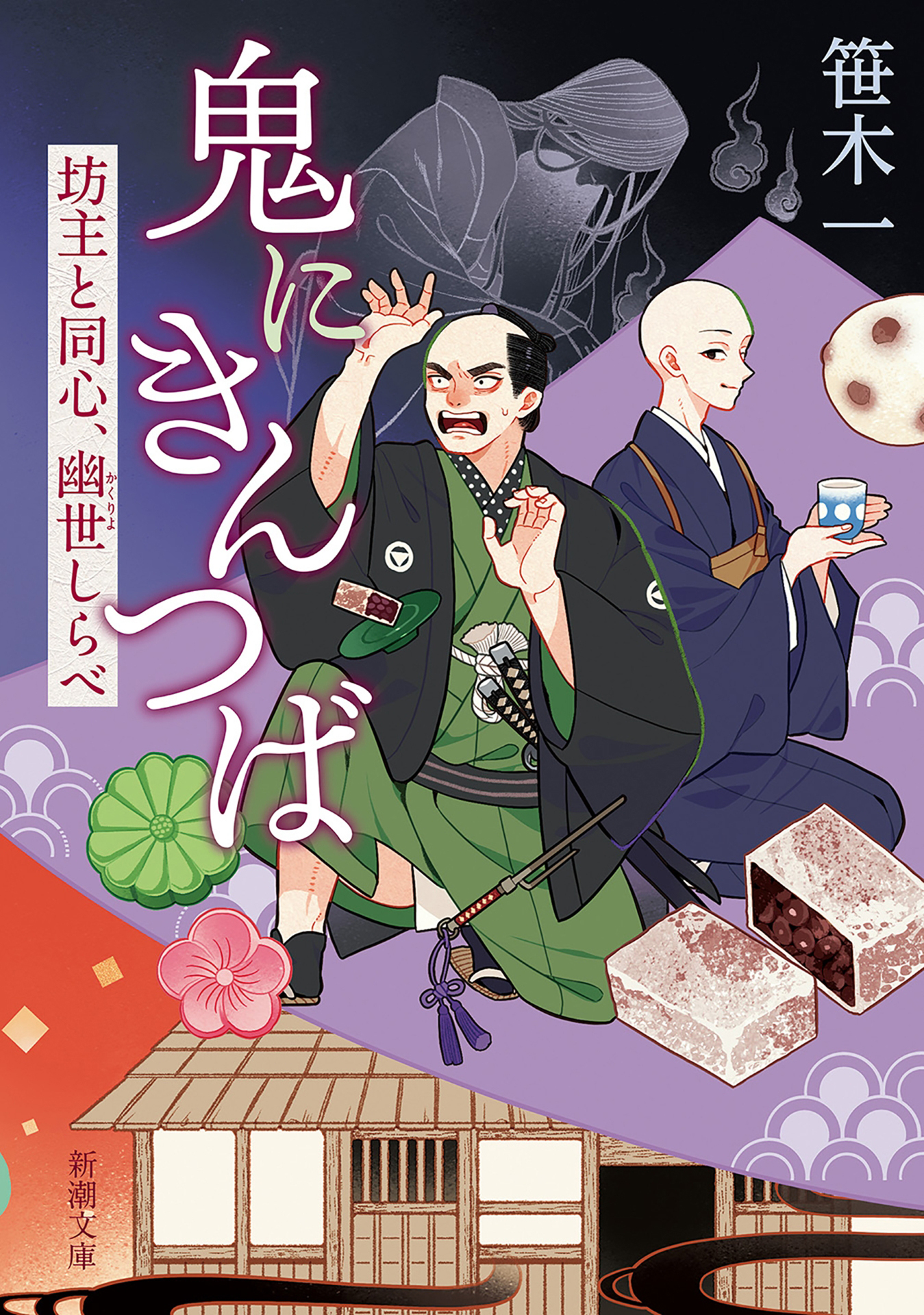 鬼にきんつば―坊主と同心、幽世しらべ―（新潮文庫）