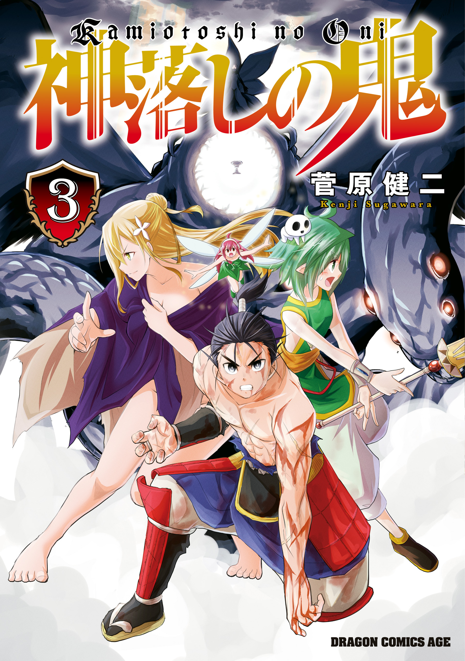 神落しの鬼　３