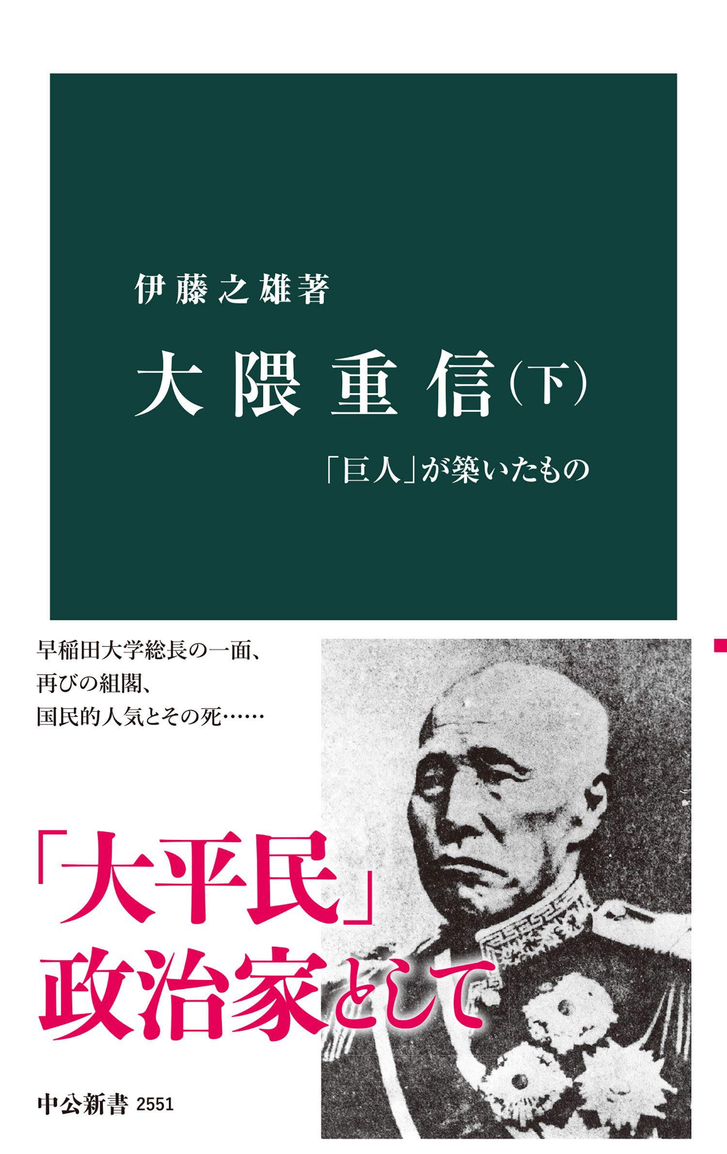 大隈重信（下）　「巨人」が築いたもの