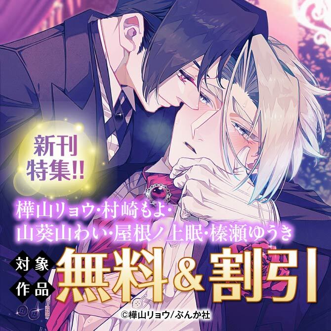 樺山リョウ・村崎もよ・山葵山わい・屋根ノ上眠・榛瀬ゆうき 新刊特集！！ 無料＆割引など