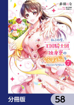 私この度、王国騎士団独身寮の家政婦をすることになりました【分冊版】 58