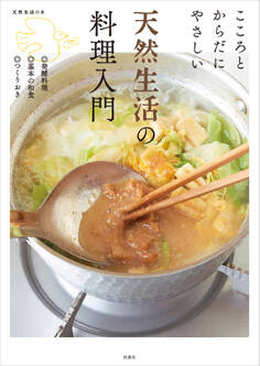 こころとからだにやさしい 天然生活の料理入門