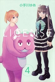 ＬＩＣＥＮＳＥ　ライセンス4