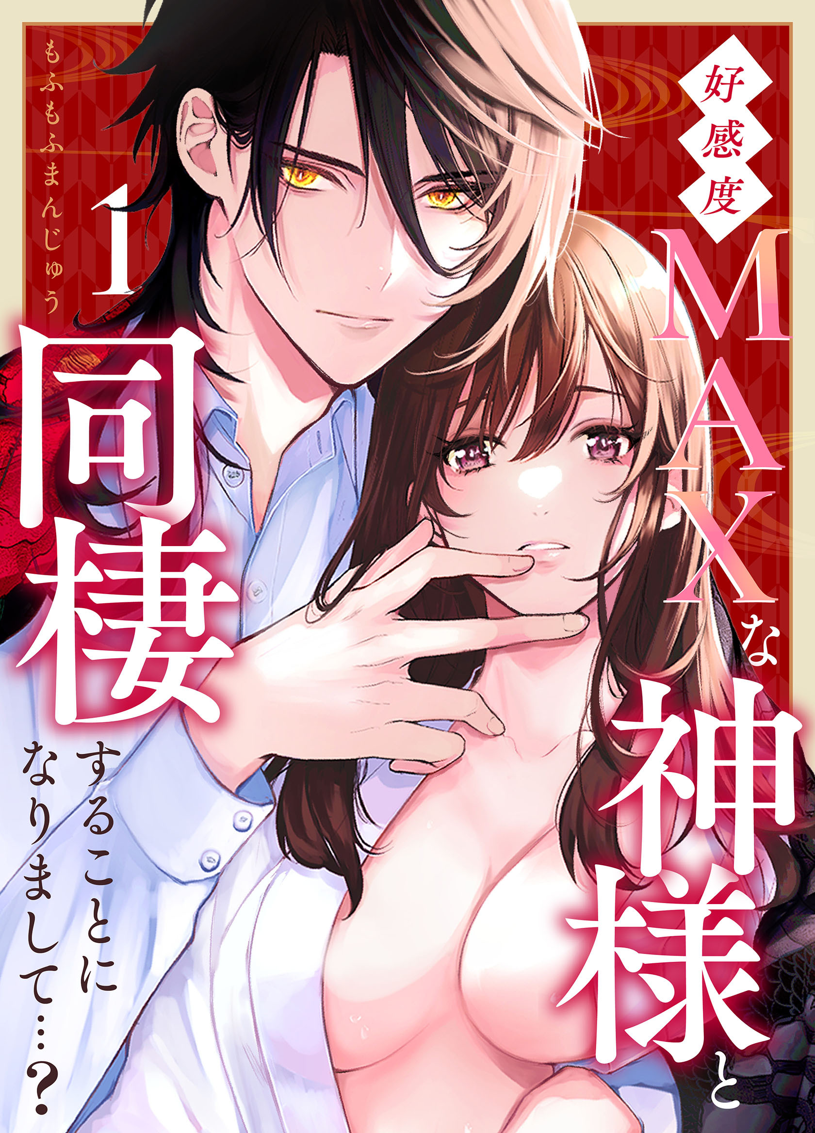 好感度MAXな神様と同棲することになりまして…？（１）