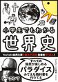 小学生でもわかる世界史