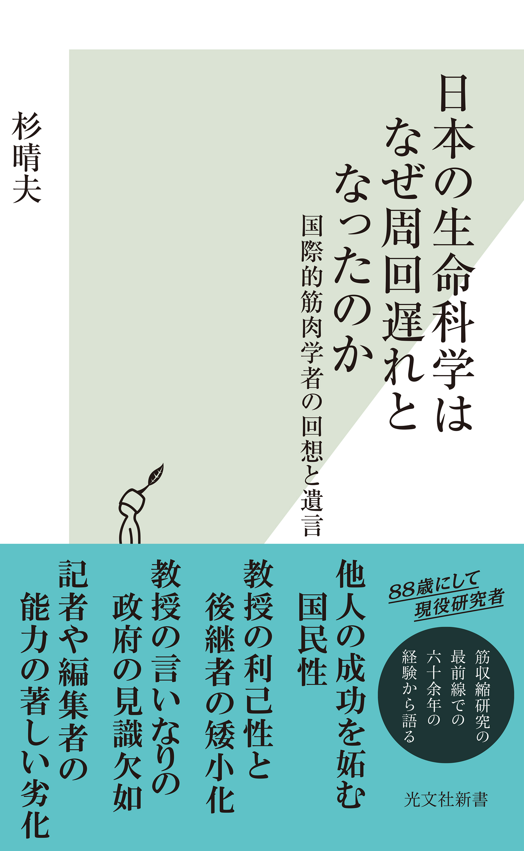 日本の生命科学はなぜ周回遅れとなったのか～国際的筋肉学者の回想と遺言～
