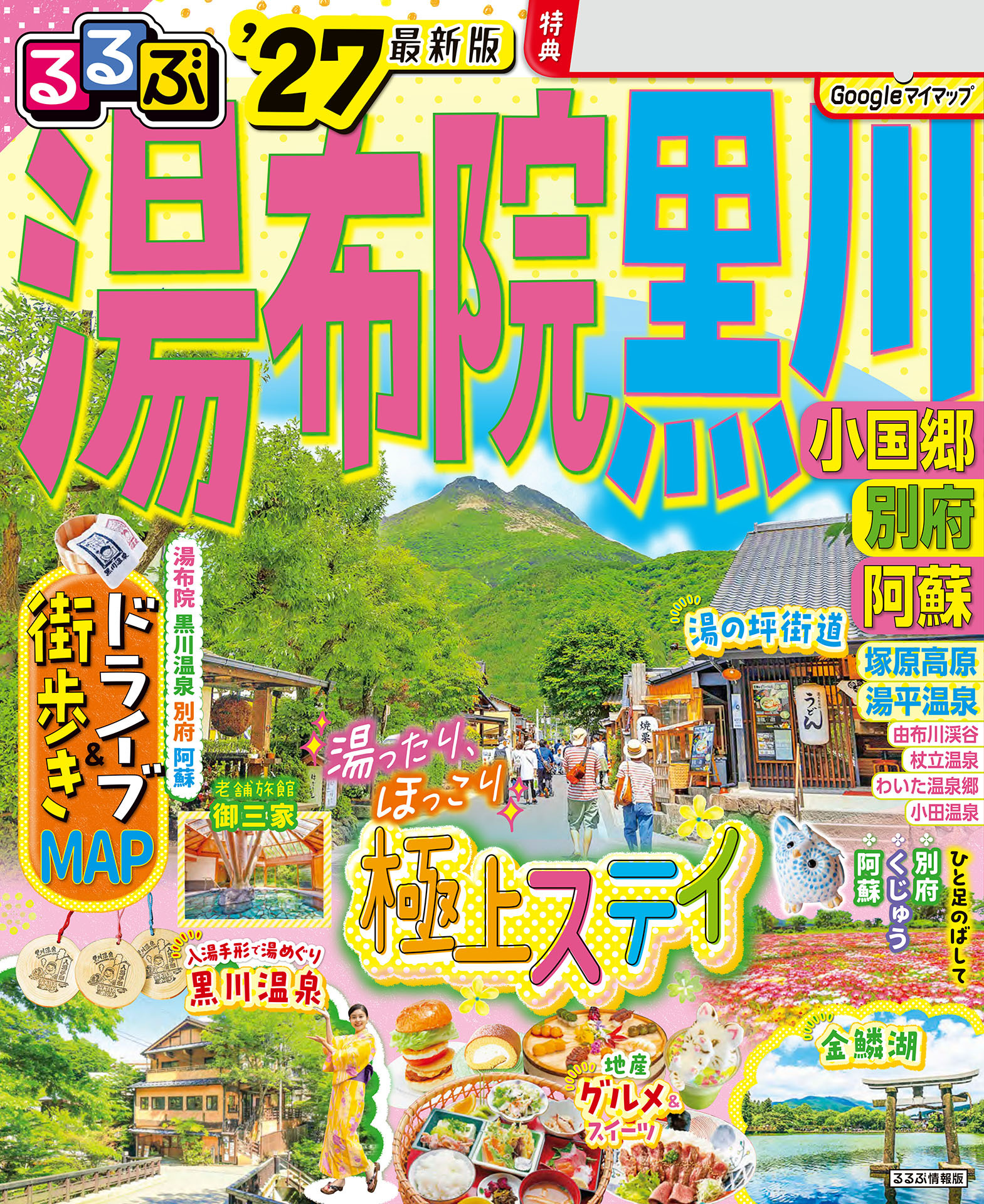 るるぶ 湯布院 黒川 小国郷 別府 阿蘇 '27