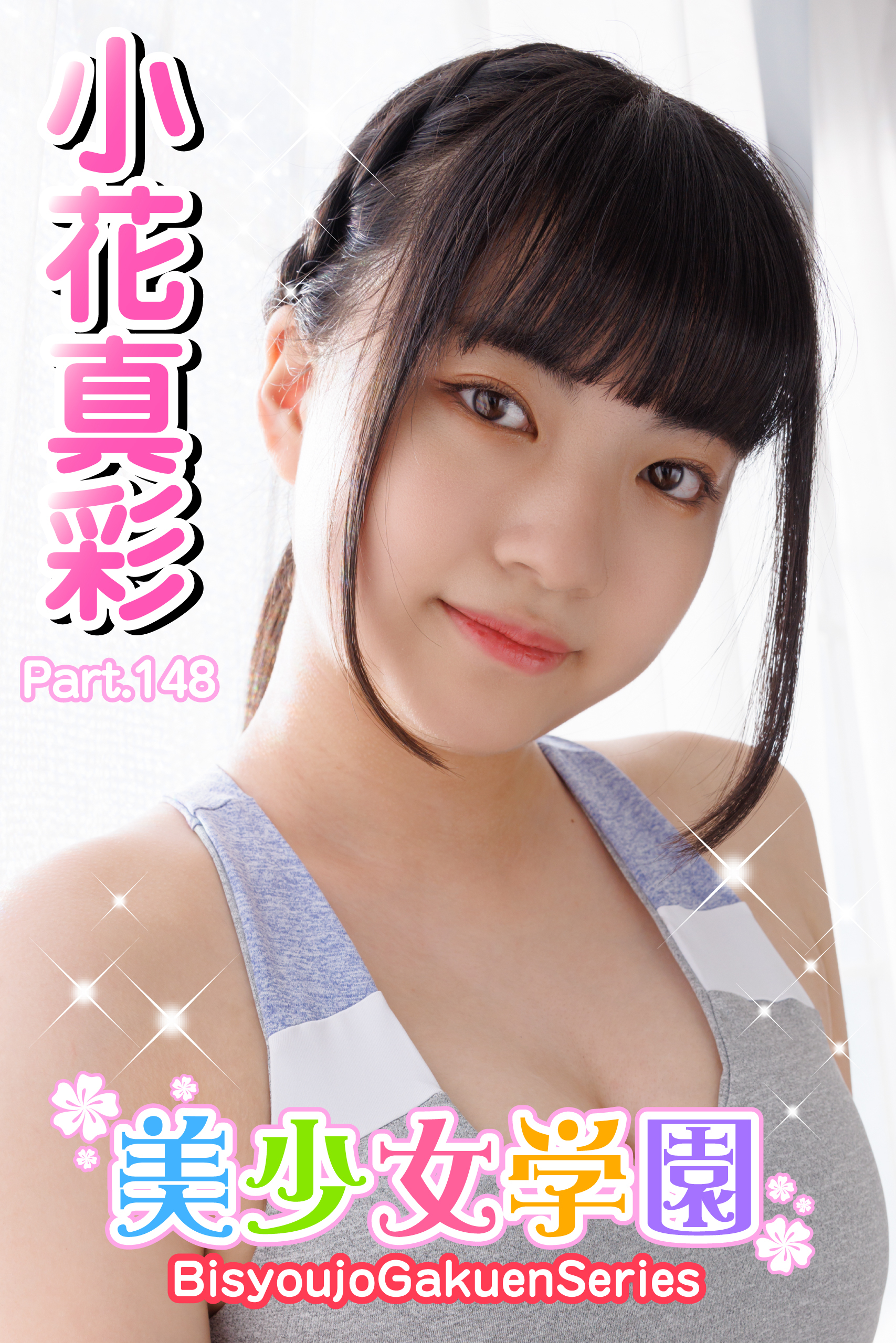 美少女学園　小花真彩　Part.148