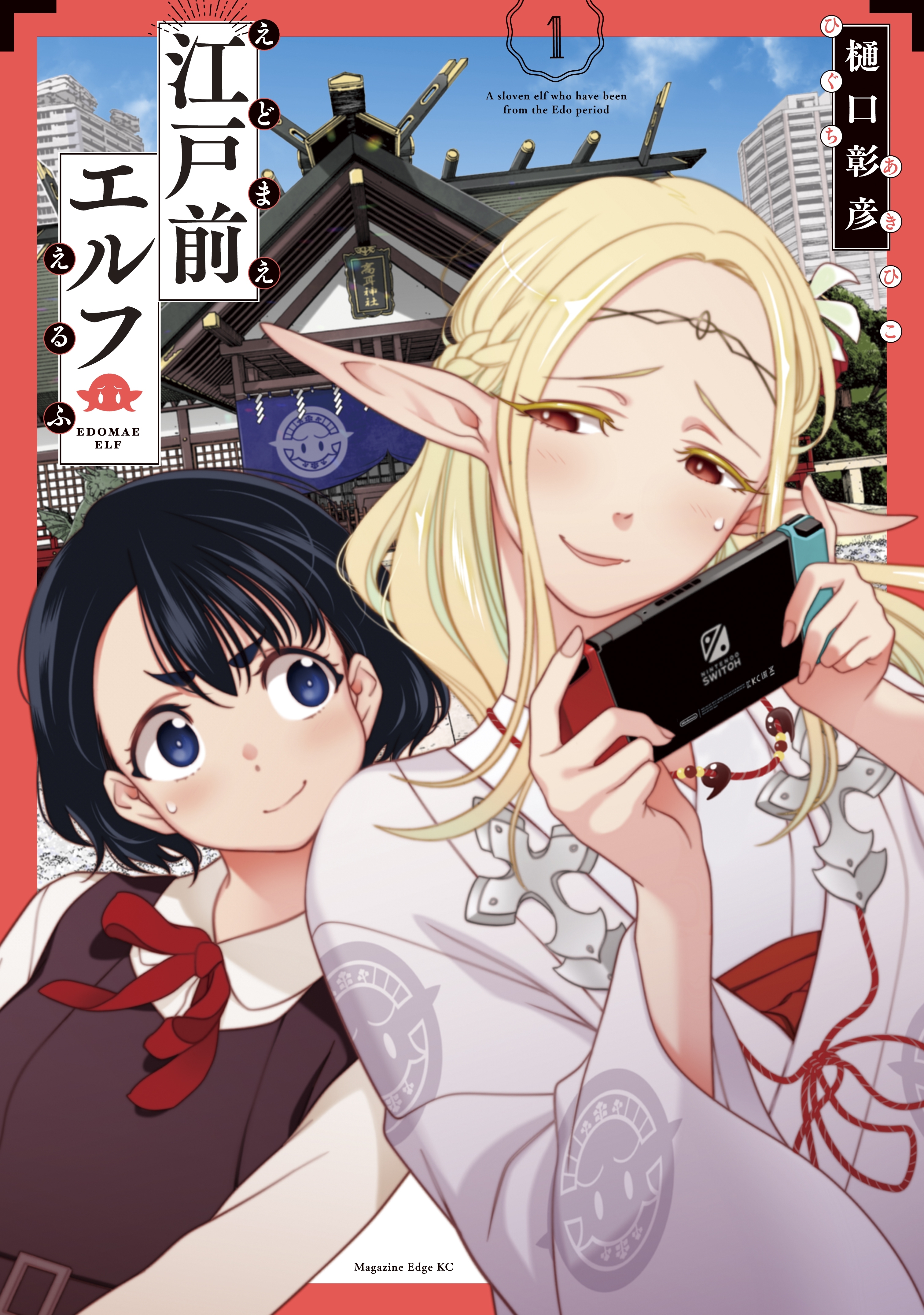 【期間限定　無料お試し版　閲覧期限2026年5月12日】江戸前エルフ（１）