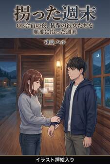 OB合宿の夜、後輩の彼女たちを順番に拐った週末(挿絵版)