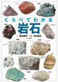 くらべてわかる 岩石