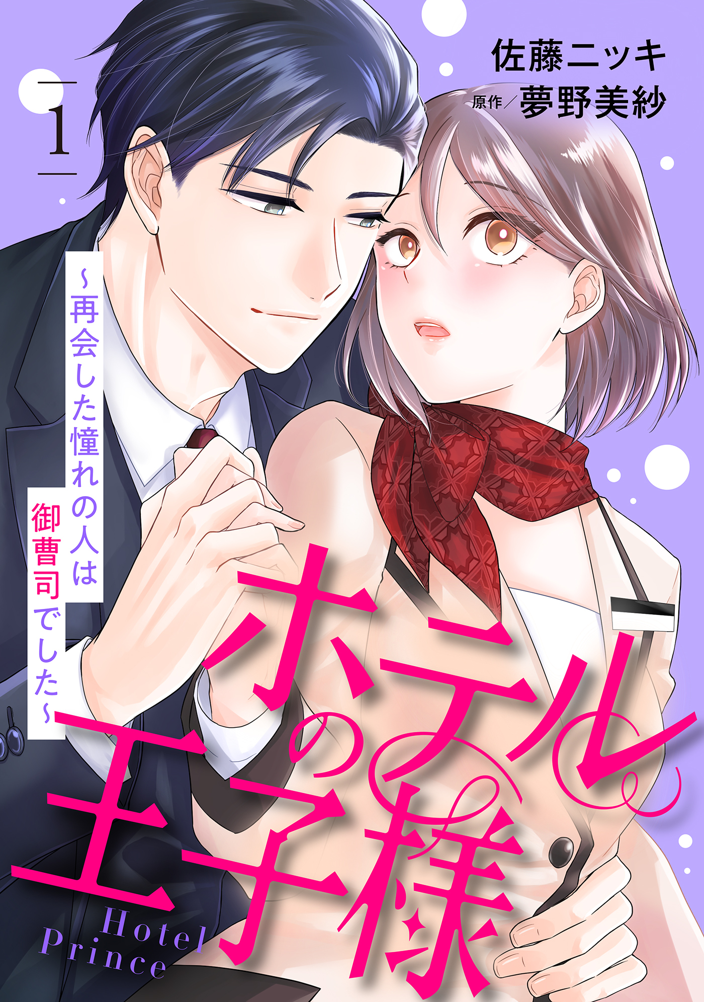 【期間限定　無料お試し版　閲覧期限2026年7月9日】ホテルの王子様～再会した憧れの人は御曹司でした～【分冊版】1話