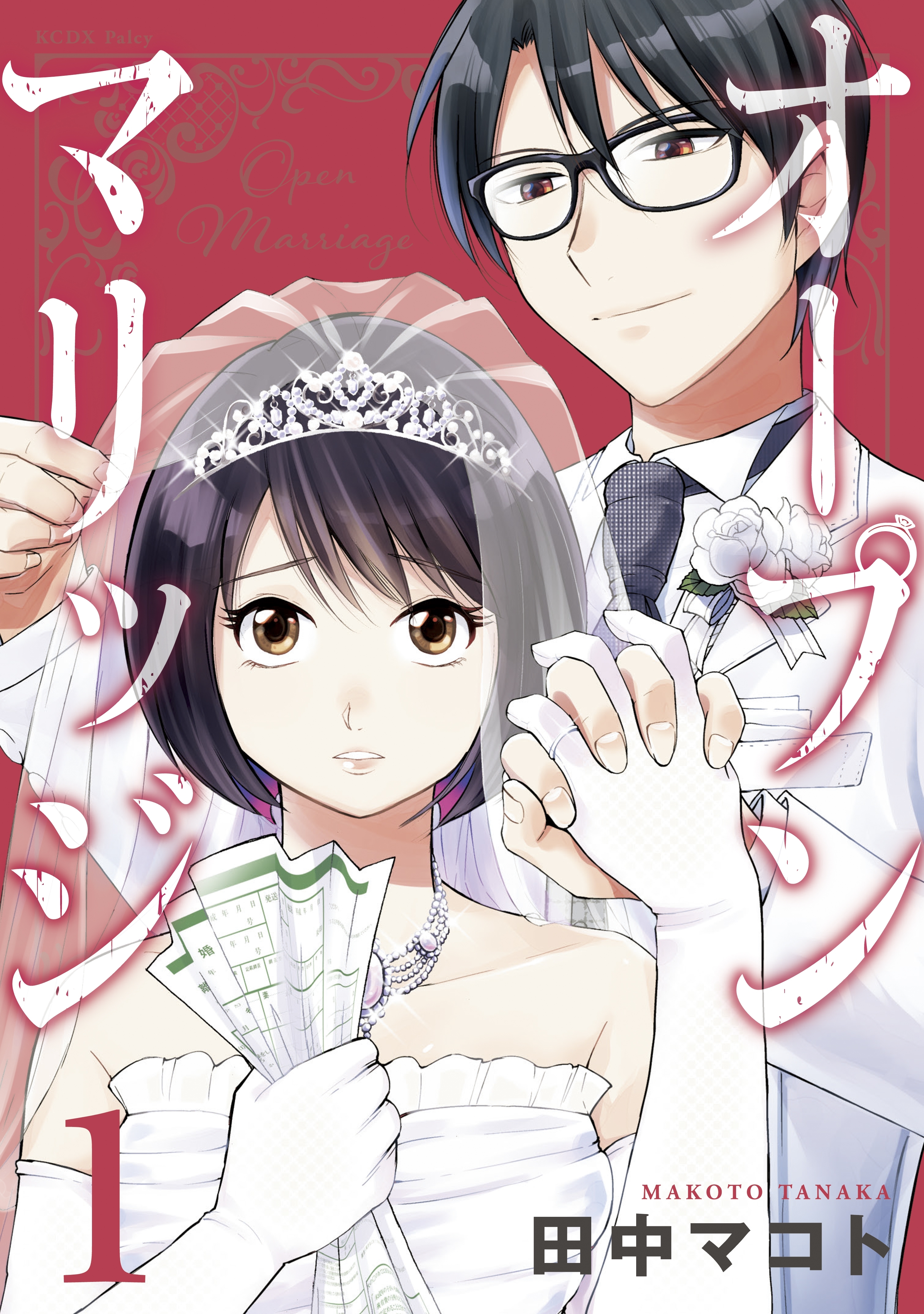 【期間限定　無料お試し版　閲覧期限2026年5月5日】オープンマリッジ（１）