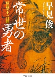 常世の勇者　信長の十一日間