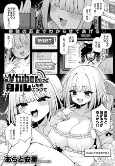 人気Vtuberだけど身バレした件について