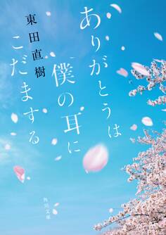 ありがとうは僕の耳にこだまする