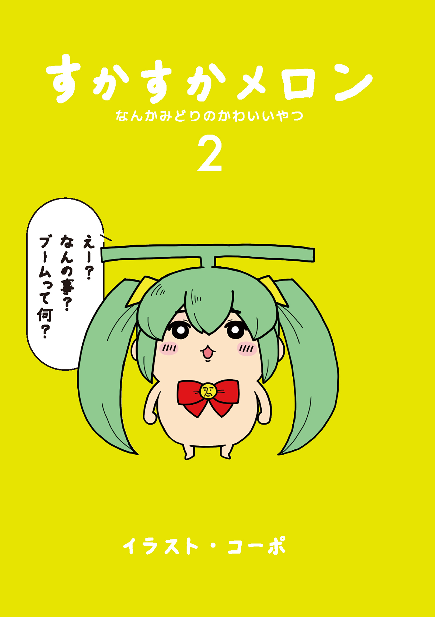 すかすかメロン