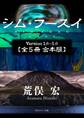 シム・フースイ【全5冊 合本版】
