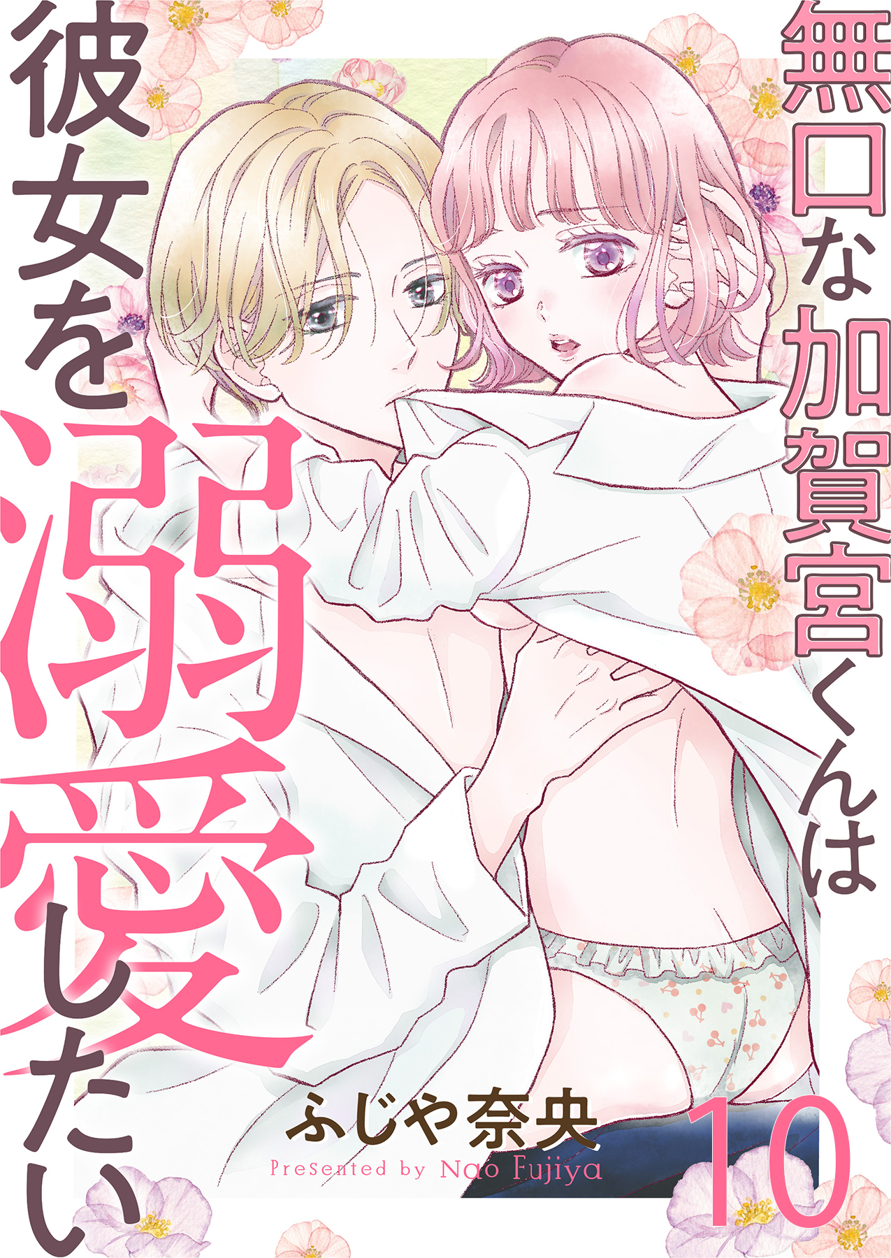 無口な加賀宮くんは彼女を溺愛したい