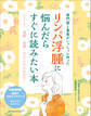 専門家と患者がいっしょに作った リンパ浮腫に悩んだらすぐに読みたい本