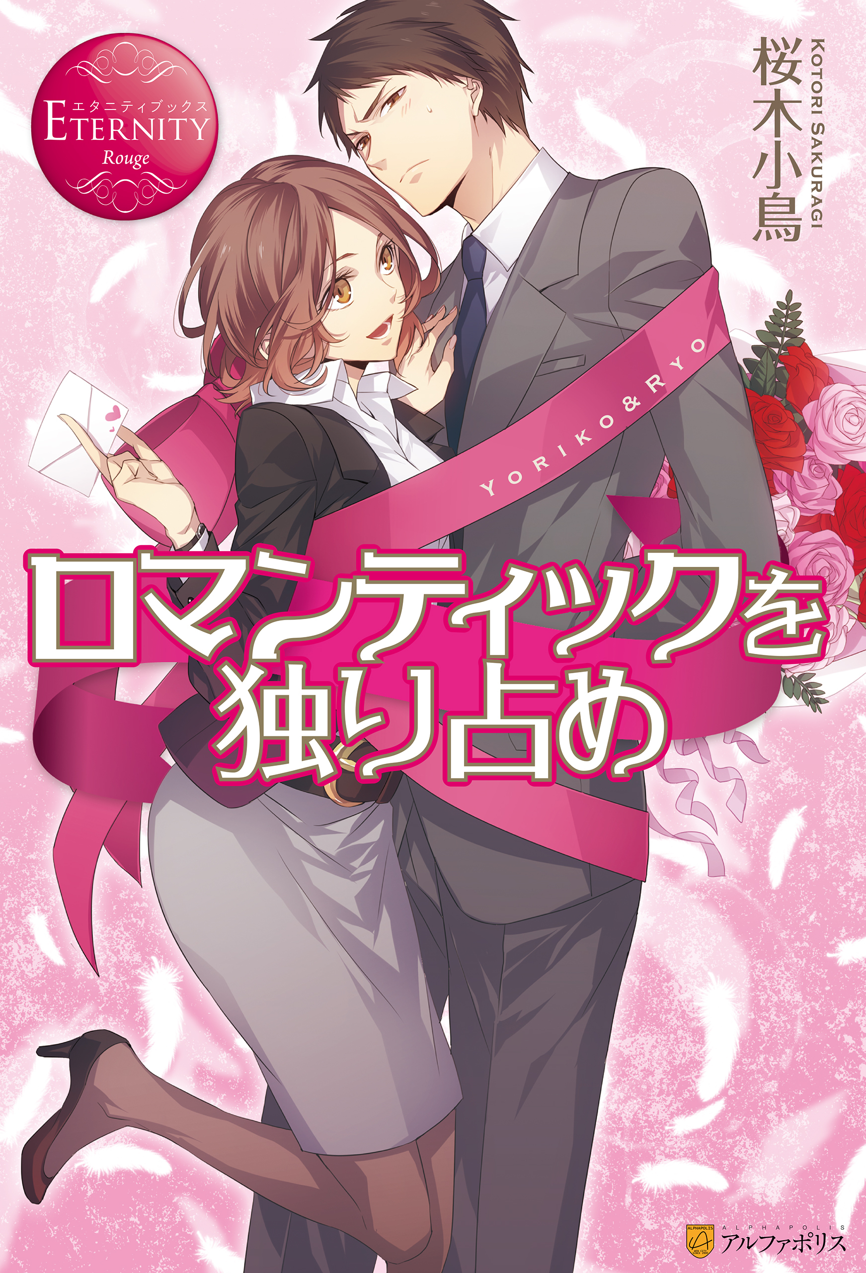 ロマンティックを独り占め