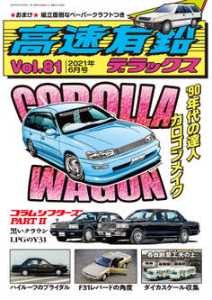 高速有鉛デラックス2021年6月号