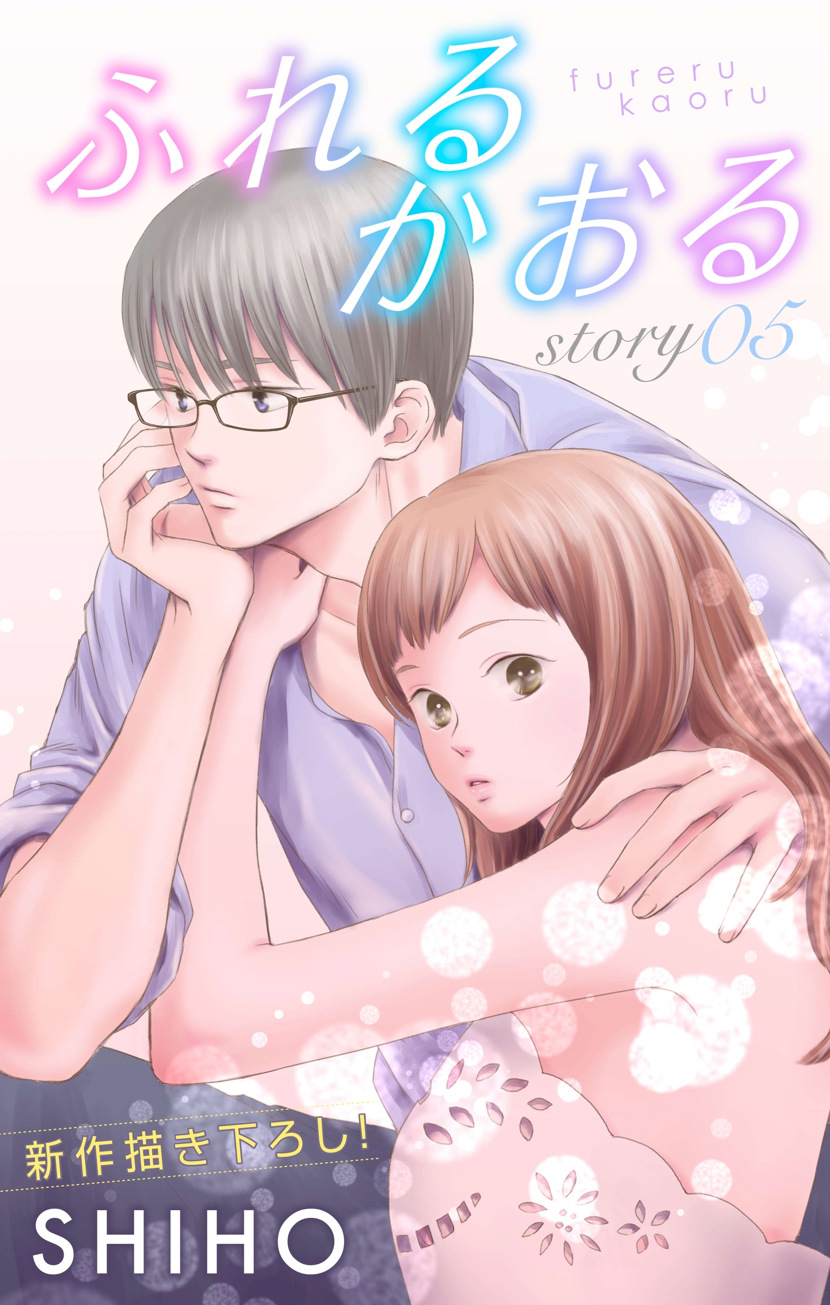 Love Jossie ふれるかおる5巻|SHIHO|人気漫画を無料で試し読み・全巻お