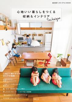 心地いい暮らしをつくる 収納&インテリアテクニック