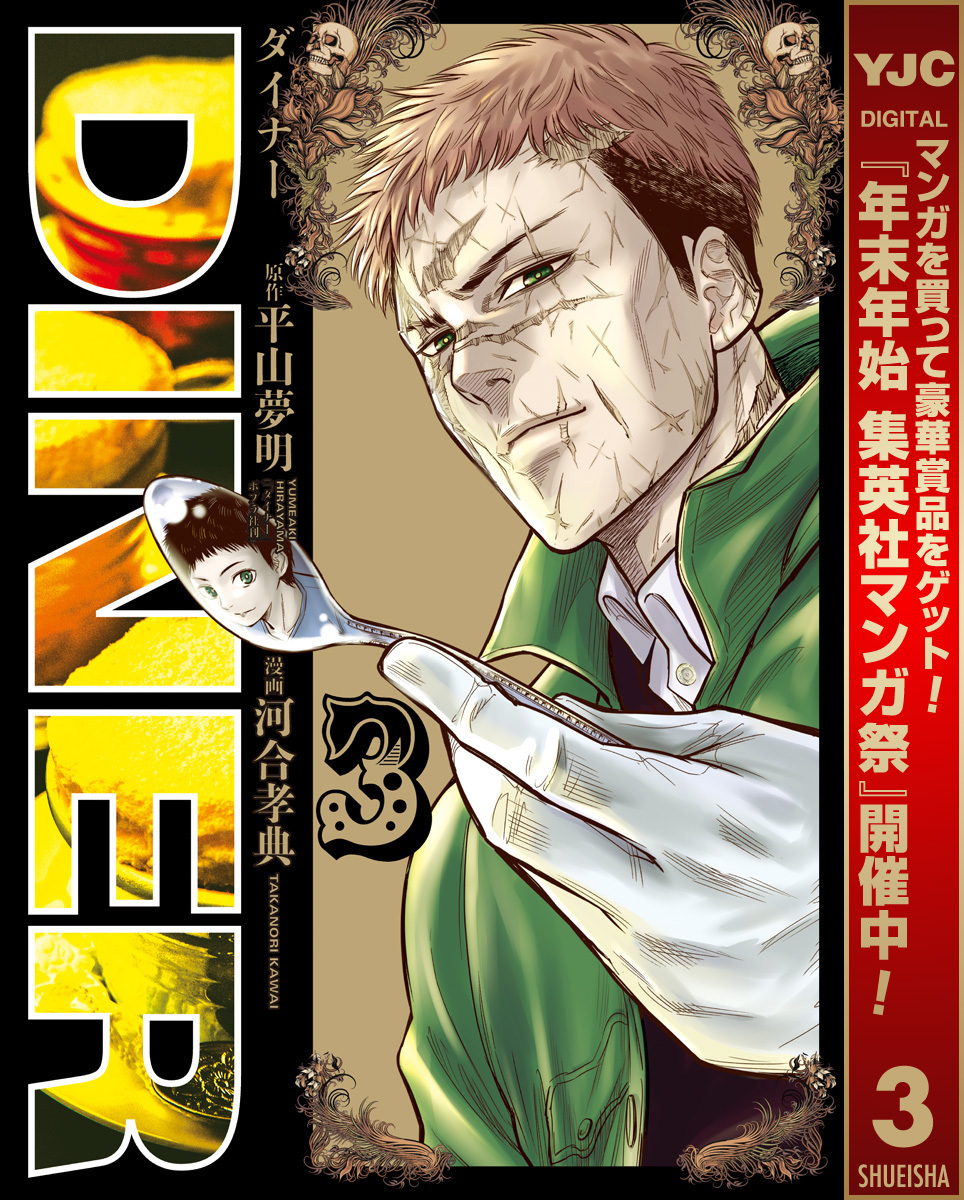 DINER ダイナー【期間限定無料】 3