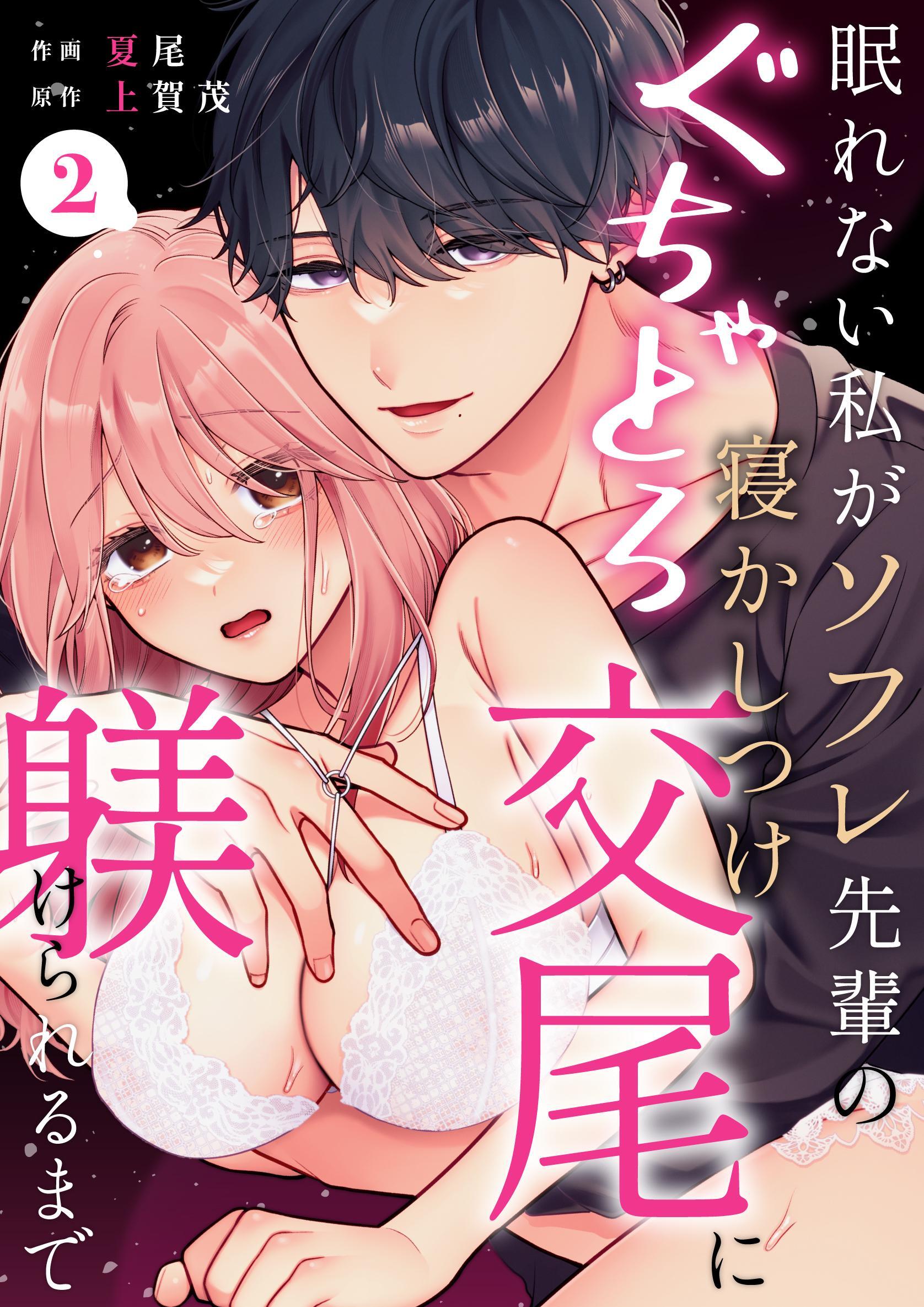 眠れない私がソフレ先輩のぐちゃとろ寝かしつけ交尾に躾けられるまで （2）