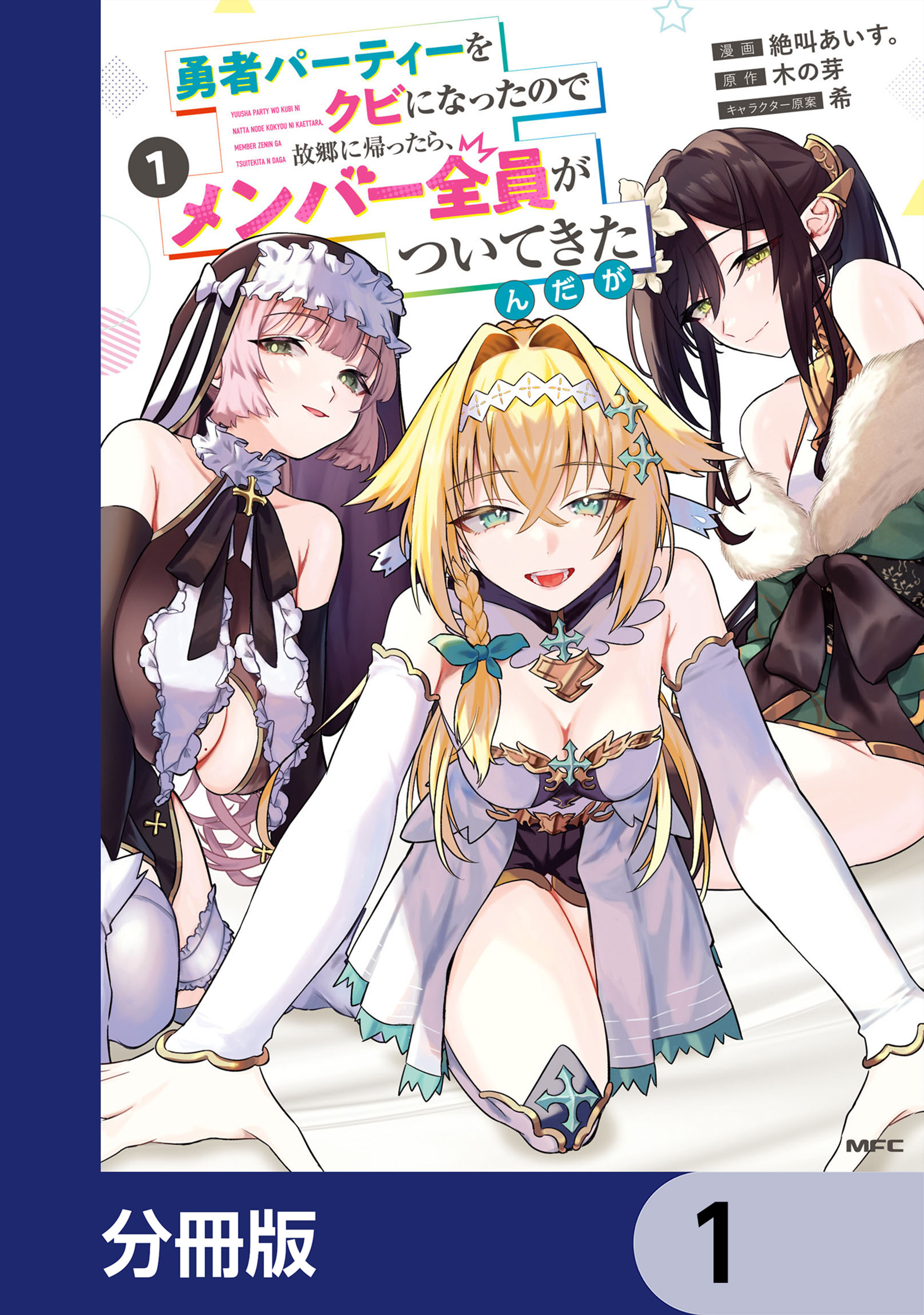 勇者パーティーをクビになったので故郷に帰ったら、メンバー全員がついてきたんだが【分冊版】　1