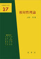 相対性理論(江沢洋 著)