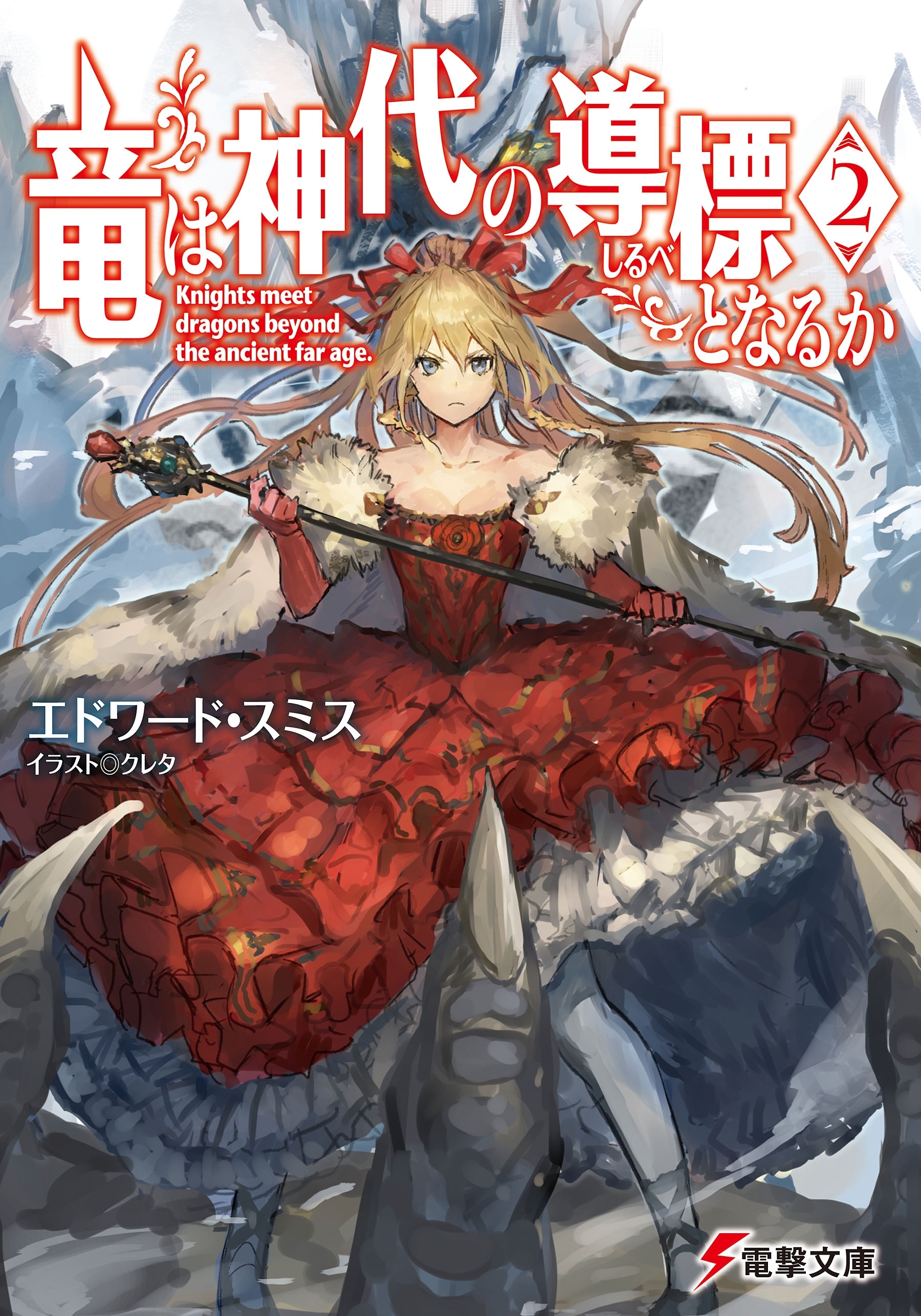 竜は神代の導標となるか2